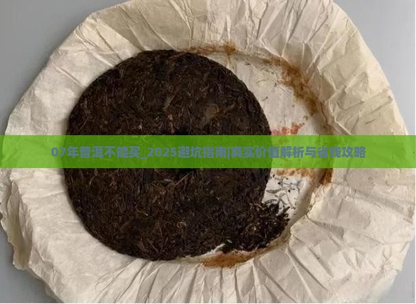 07年普洱不能买