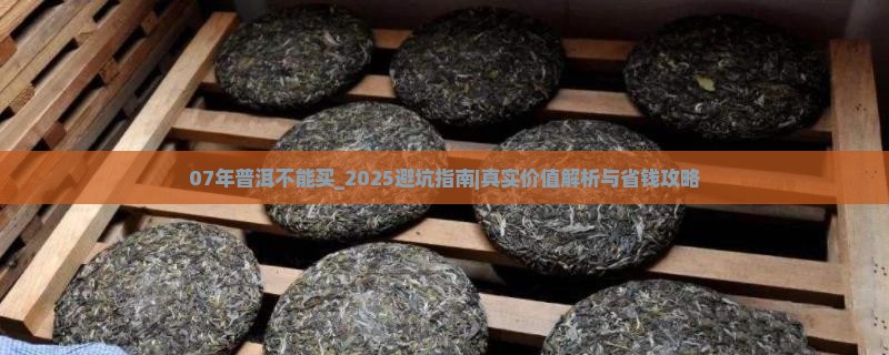 07年普洱不能买