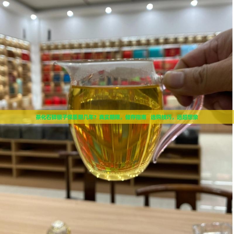 茶化石碎银子保质期几年