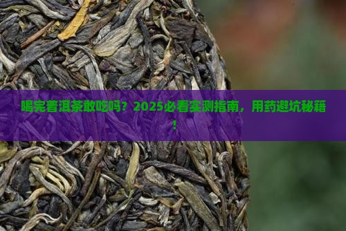喝完普洱茶后可以吃西药吗