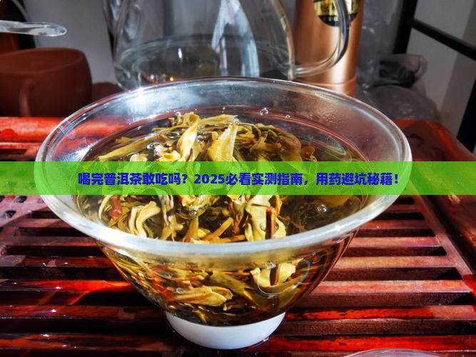 喝完普洱茶后可以吃西药吗