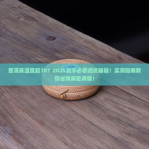普洱茶湿度超70
