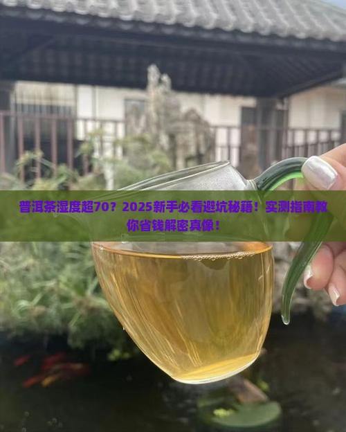 普洱茶湿度超70