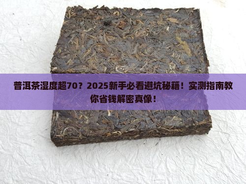 普洱茶湿度超70