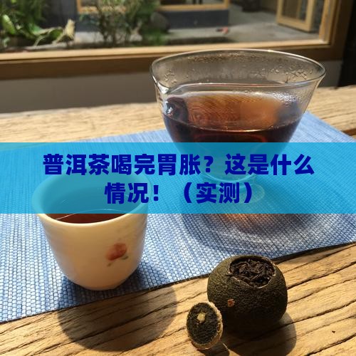 普洱茶喝完了胃胀