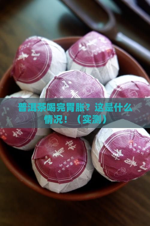 普洱茶喝完了胃胀