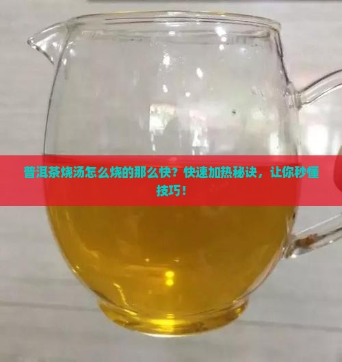 普洱茶烧汤怎么烧的那么快