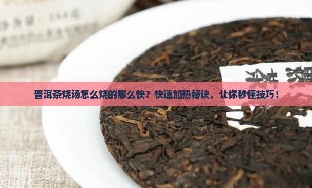普洱茶烧汤怎么烧的那么快