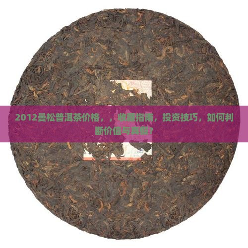 2012曼松普洱茶价格