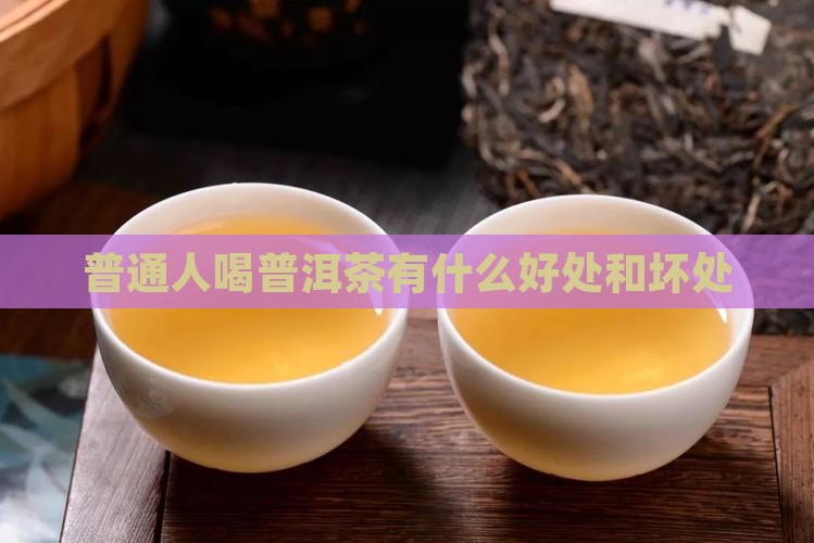 普通人喝普洱茶有什么好处