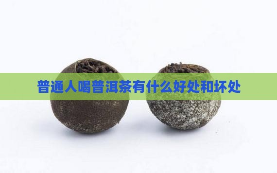 普通人喝普洱茶有什么好处