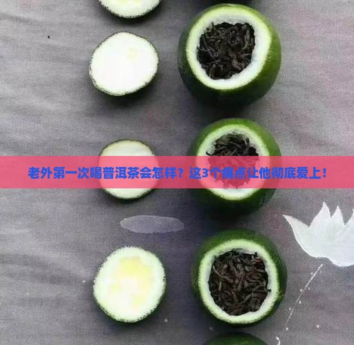 老外第一次喝普洱茶的感受