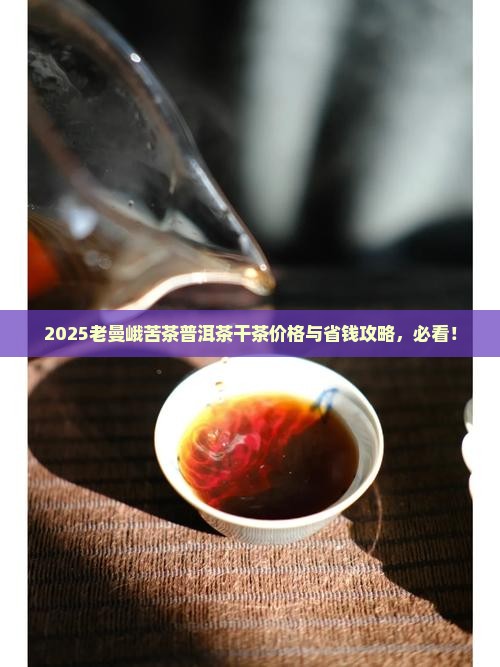 老曼峨苦茶普洱茶干茶价格