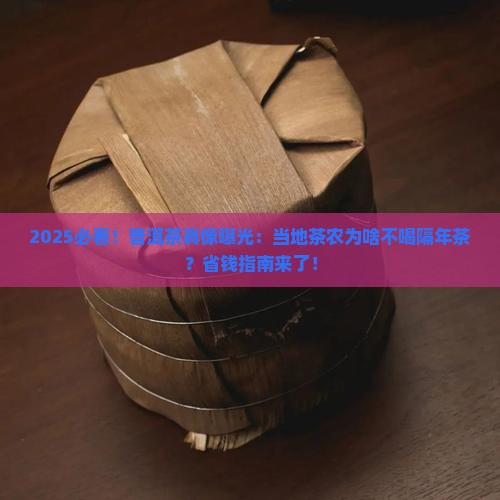普洱茶当地茶农不喝隔年茶叶