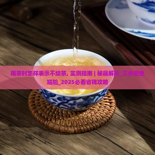 喝茶时怎样表示不续茶