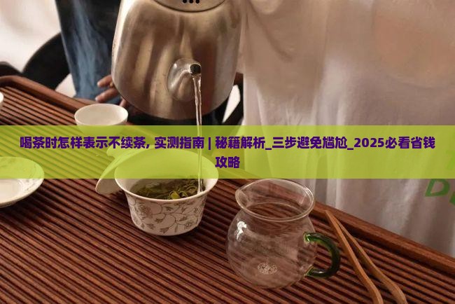 喝茶时怎样表示不续茶