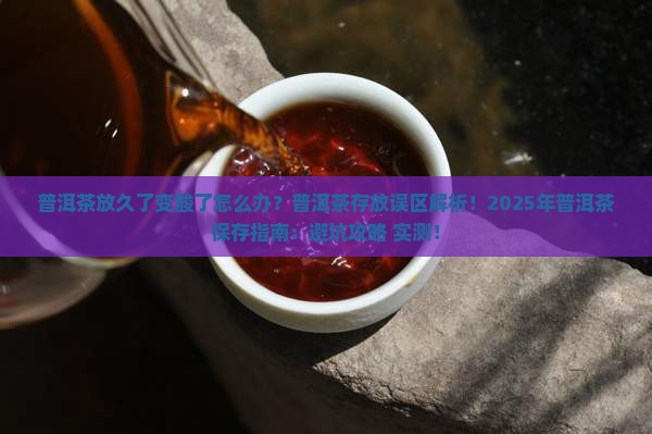 普洱茶放久了变酸了