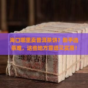 海口哪里卖普洱茶饼