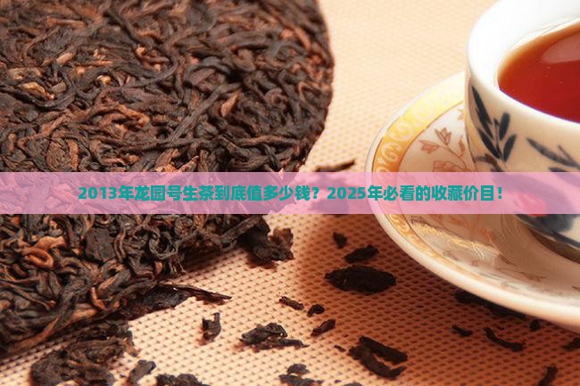 2013年龙园号生茶价钱