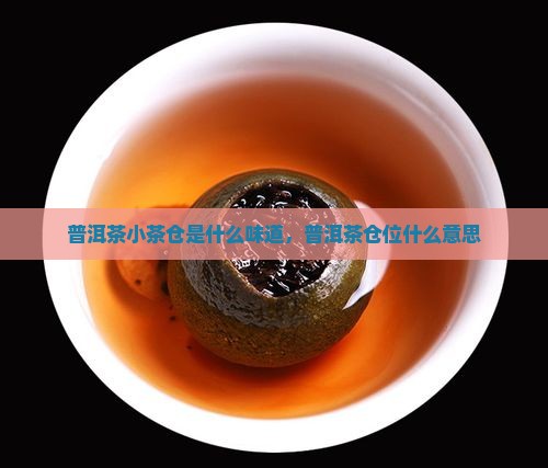 普洱茶小茶仓是什么味道