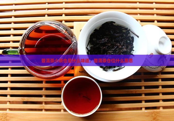 普洱茶小茶仓是什么味道