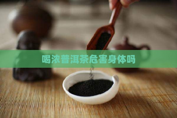 喝浓普洱茶危害身体吗