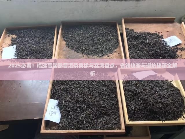 福建高端熟普洱茶种类
