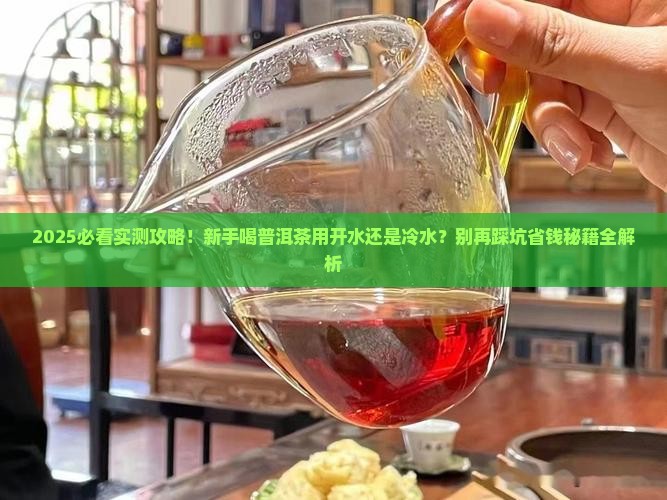普洱茶用开水冲还是冷水