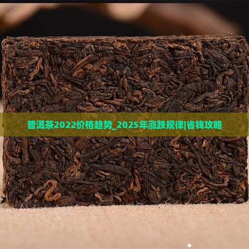 普洱茶2022价格趋势