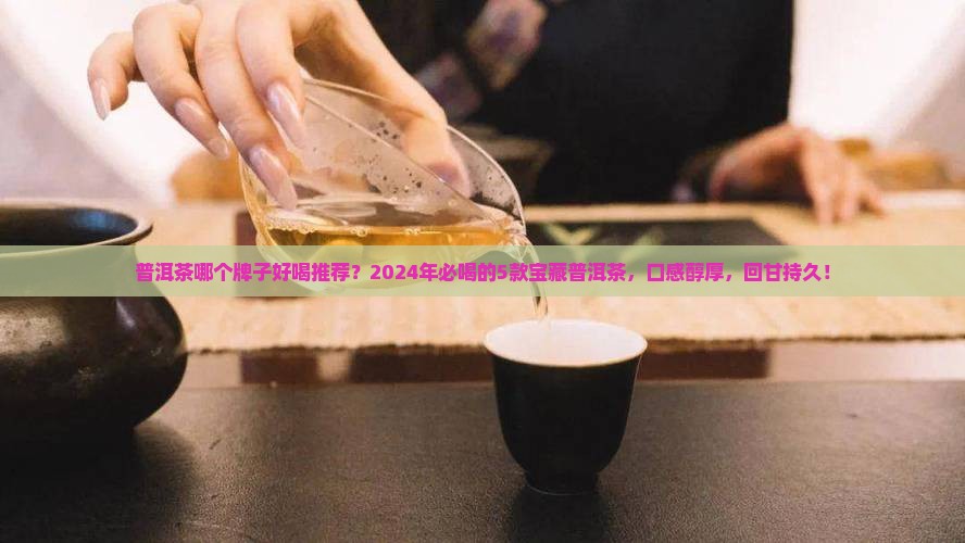 普洱茶哪个牌子好喝推荐