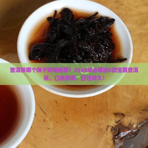 普洱茶哪个牌子好喝推荐