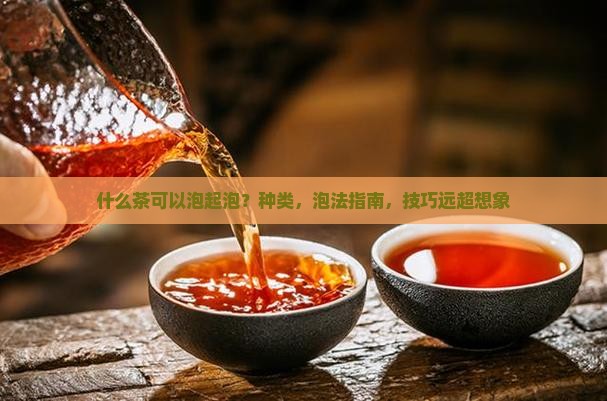 什么茶可以泡起泡