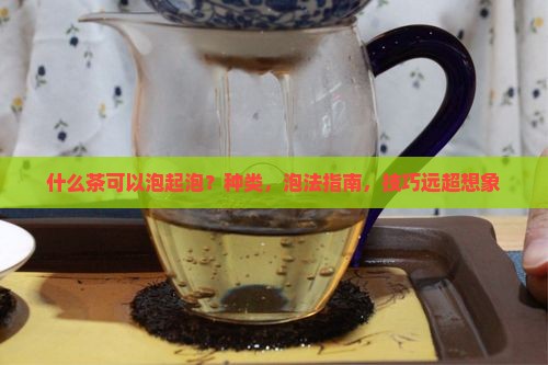 什么茶可以泡起泡