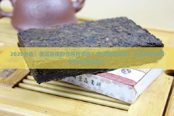 普洱茶梗的作用及禁忌