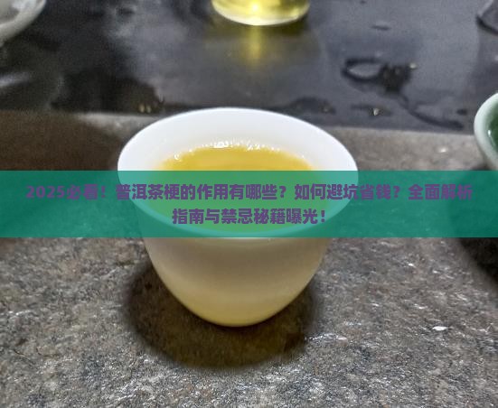 普洱茶梗的作用及禁忌
