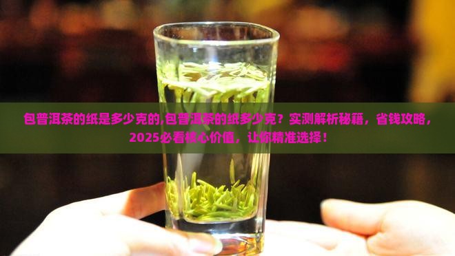 包普洱茶的纸是多少克的