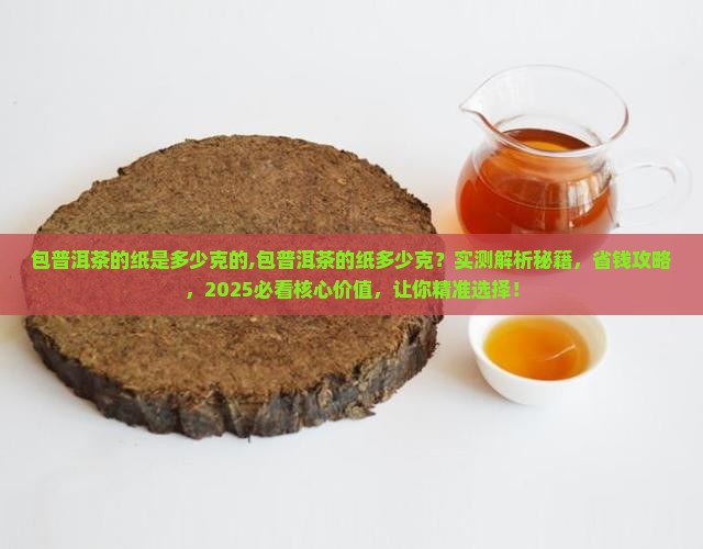 包普洱茶的纸是多少克的