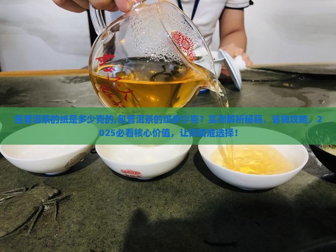 包普洱茶的纸是多少克的