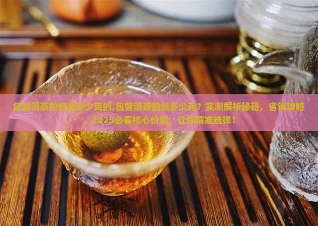 包普洱茶的纸是多少克的