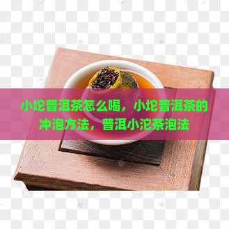 小坨普洱茶怎么喝