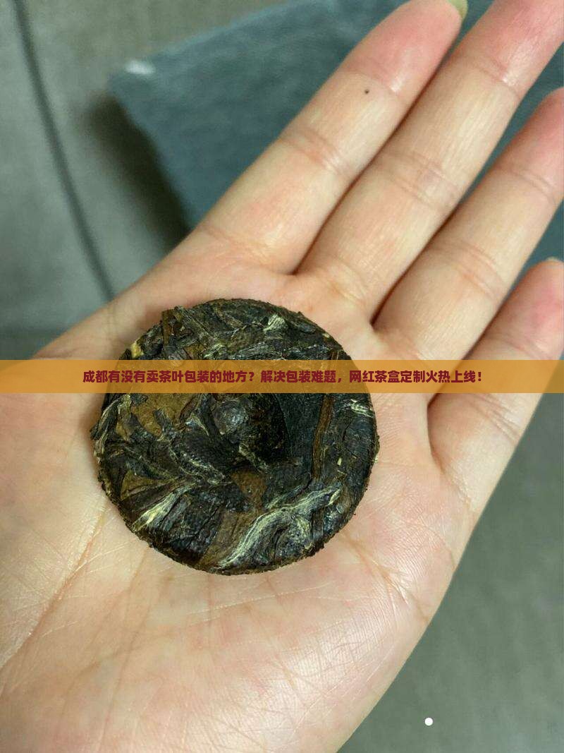 成都有没有卖茶叶包装的地方