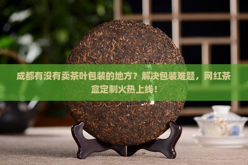 成都有没有卖茶叶包装的地方