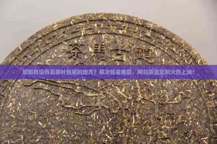 成都有没有卖茶叶包装的地方