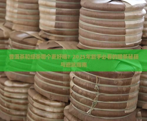 普洱茶和绿茶哪个比较好