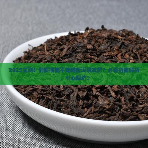 例假期能不能喝普洱茶减肥