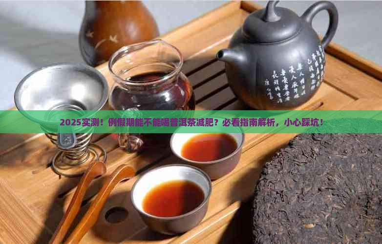 例假期能不能喝普洱茶减肥
