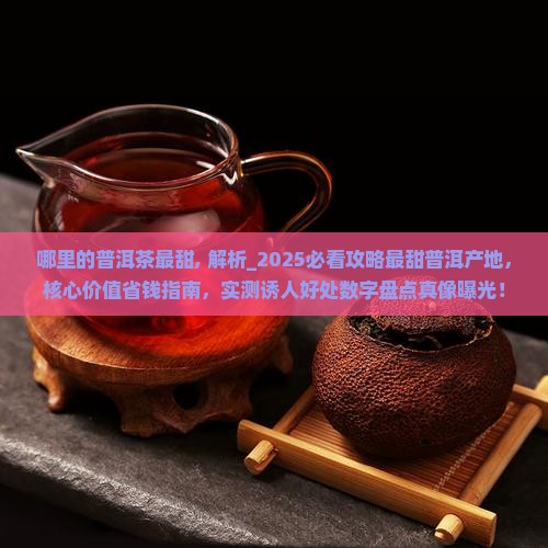 哪里的普洱茶最甜