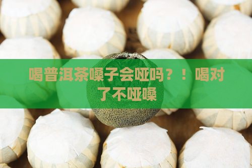 喝普洱茶嗓子会哑吗