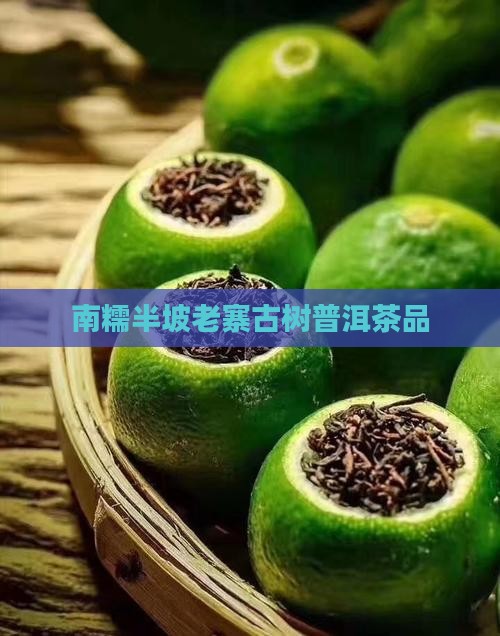 南糯半坡老寨普洱茶