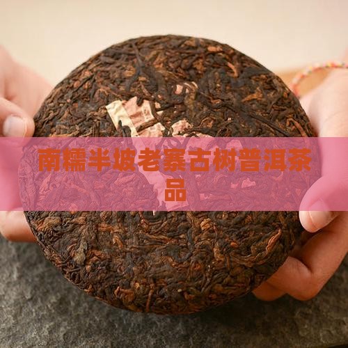 南糯半坡老寨普洱茶